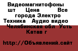 Видеомагнитофоны 4 шт.  › Цена ­ 999 - Все города Электро-Техника » Аудио-видео   . Челябинская обл.,Усть-Катав г.